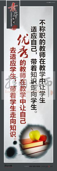 教師素養(yǎng)口號(hào) 教師辦公室標(biāo)語 教師標(biāo)語 不稱職的教師在教學(xué)中讓學(xué)生適應(yīng)自