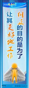 領(lǐng)導(dǎo)標(biāo)語|領(lǐng)導(dǎo)辦公室標(biāo)語|總經(jīng)理辦公室標(biāo)語-糾正的目的是為了讓其更好地工作