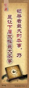 領(lǐng)導(dǎo)辦公室標(biāo)語|總經(jīng)理室標(biāo)語|經(jīng)理室標(biāo)語-領(lǐng)導(dǎo)者最大的本事，乃是讓下屬發(fā)揮最大本事