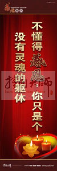 感恩教育宣傳標(biāo)語 教育標(biāo)語 學(xué)生感恩教育 青少年感恩教育 不懂得感恩，你只是個沒有靈魂的軀體