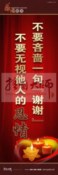 感恩教育宣傳標(biāo)語(yǔ) 教育標(biāo)語(yǔ) 學(xué)生感恩教育 青少年感恩教育 不要吝嗇一句“謝謝”，不要無(wú)視他人的恩