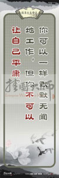 教師素養(yǎng)標語 學校教師標語 教育素養(yǎng)標語 教師標語 你可以一樣默默無聞地工作，但你不可以讓自己平庸