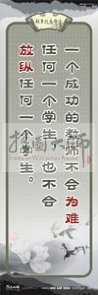 教師素養(yǎng)標語 學(xué)校教師標語 教育素養(yǎng)標語 教師標語 一個成功的教師不會為難任何一個學(xué)生，也不會放縱任何一個學(xué)生 