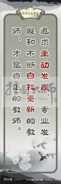 教師素養(yǎng)標語 學校教師標語 教育素養(yǎng)標語 教師標語 追求主動發(fā)展，專業(yè)發(fā)展，和不斷自我更新的教師，才是真正的教師 