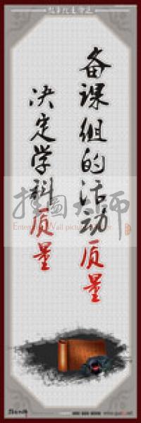 教師職業(yè)素養(yǎng)標語 學(xué)校教師標語 教師辦公室標語 教師素養(yǎng)口號 備課組的活動質(zhì)量，決定學(xué)科質(zhì)量