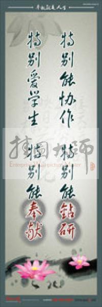 教師標(biāo)語 教師素養(yǎng)標(biāo)語 學(xué)校教師標(biāo)語 教育素養(yǎng)標(biāo)語 特別能協(xié)作，特別能鉆研，特別愛學(xué)生，特別能奉獻