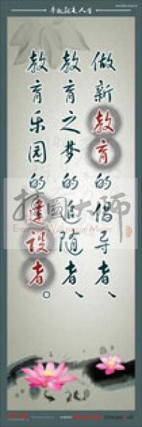 教師標(biāo)語 教師素養(yǎng)標(biāo)語 學(xué)校教師標(biāo)語 教育素養(yǎng)標(biāo)語 做新教育的倡導(dǎo)者、教育之夢的追隨者、教育樂園的建設(shè)者