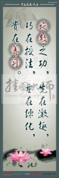 教師標語 教師素養(yǎng)標語 學(xué)校教師標語 教育素養(yǎng)標語 施教之功，先在激趣，巧在授法，重在練化，貴在養(yǎng)習(xí)