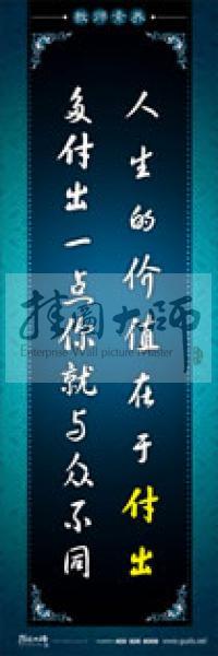 教師辦公室標(biāo)語 學(xué)校教師標(biāo)語 教師素養(yǎng)口號(hào) 人生的價(jià)值在于付出，多付出一點(diǎn)你就與眾不同 