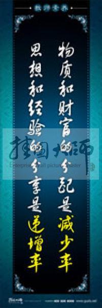 教師辦公室標語 學校教師標語 教師素養(yǎng)口號 物質和財富的分配是減少率，思想和經驗的分享是遞增率