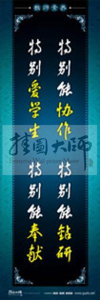 教師辦公室標語 學校教師標語 教師素養(yǎng)口號 特別能協(xié)作，特別能鉆研，特別愛學生，特別能奉獻 