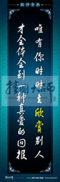 教師辦公室標語 學校教師標語 教師素養(yǎng)口號 唯有你時時去欣賞別人，才會體會到一種真愛的回報