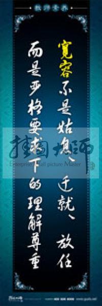 教師辦公室標(biāo)語 學(xué)校教師標(biāo)語 教師素養(yǎng)口號(hào) 寬容不是姑息、遷就、放任，而是嚴(yán)格要求下的理解尊重 