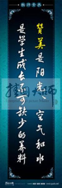 教師辦公室標語 學校教師標語 教師素養(yǎng)口號 贊美是陽光、空氣和水，是學生成長不可缺少的養(yǎng)料