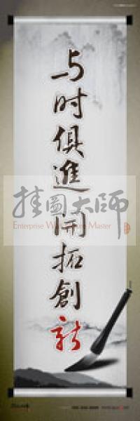 學校辦公室標語  學校教師辦公室標語 教育素養(yǎng)標語 學校教師標語 與時俱進，開拓創(chuàng)新