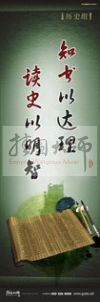 歷史標語 歷史宣傳標語 歷史組標語 學校標語口號 知書以達理，讀史以明智