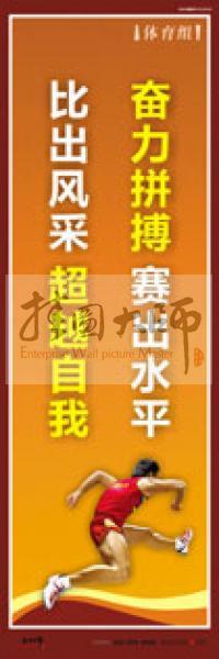 體育運動口號 體育鍛煉標語 體育標語口號 體育運動會標語 奮力拼搏，賽出水平，比出風采，超越自我