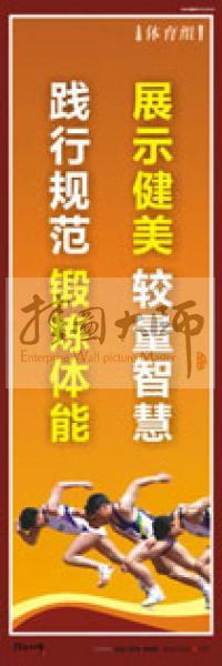 體育運動口號 體育鍛煉標語 體育標語口號 體育運動會標語 展示健美，較量智慧，踐行規(guī)范，鍛煉體能