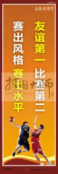 體育標語 體育運動標語 體育運動口號 體育活動室標語 友誼第一，比賽第二，賽出風格，賽出水平