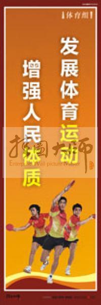 體育運動會宣傳標語 校園體育運動標語 體育運動口號 體育活動室標語 發(fā)展體育運動，增強人民體質(zhì)