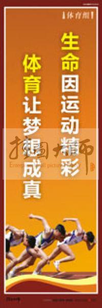 體育運動口號 體育鍛煉標語 體育標語口號 體育運動會標語 生命因運動精彩，體育讓夢想成真