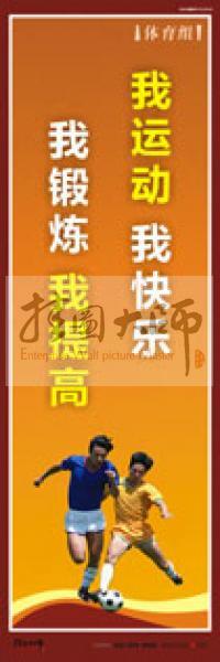 體育運動口號 體育鍛煉標語 體育標語口號 體育運動會標語 我運動，我快樂，我鍛煉，我提高