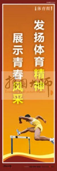 體育運動口號 體育活動室標語 體育口號標語 體育競技標語 體育室標語 發(fā)揚體育精神，展示青春風采