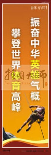 體育運動口號 體育標語 體育運動標語 體育比賽標語 振奮中華英雄氣概，攀登世界體育高峰