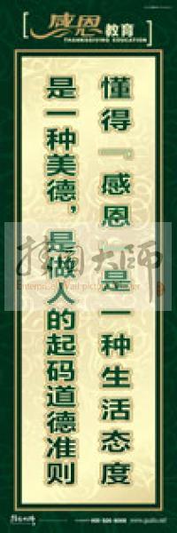 感恩宣傳標(biāo)語 感恩標(biāo)語 中學(xué)生感恩教育 青少年感恩教育 懂得“感恩”是一種生活態(tài)度,是一種美德,是做人的起碼道德準(zhǔn)則 