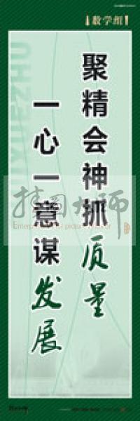 學(xué)校教師辦公室標(biāo)語(yǔ) 數(shù)學(xué)組標(biāo)語(yǔ) 學(xué)校辦公室標(biāo)語(yǔ) 學(xué)校教師標(biāo)語(yǔ) 聚精會(huì)神抓質(zhì)量,一心一意謀發(fā)展