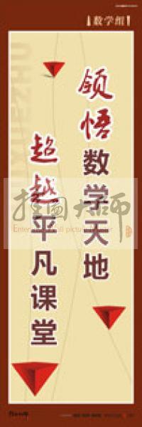 學(xué)校教師辦公室標(biāo)語(yǔ) 教育素養(yǎng)標(biāo)語(yǔ) 學(xué)校辦公室標(biāo)語(yǔ) 學(xué)校教師標(biāo)語(yǔ) 領(lǐng)悟數(shù)學(xué)天地 超越平凡課堂