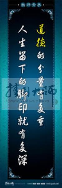 教師辦公室標語 學校教師標語 教師素養(yǎng)口號 道德的分量有多重，人生留下的腳印就有多深