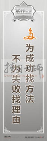 教師職業(yè)素養(yǎng)標(biāo)語 教師辦公室標(biāo)語 學(xué)校教師標(biāo)語 多為成功找方法，不為失敗找理由 