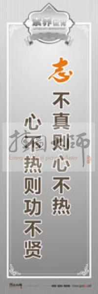 教師職業(yè)素養(yǎng)標語 教師辦公室標語 學(xué)校教師標語 志不真則心不熱，心不熱則功不賢