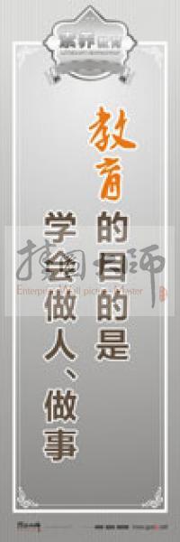 教師職業(yè)素養(yǎng)標(biāo)語 教師辦公室標(biāo)語 學(xué)校教師標(biāo)語 教育的目的是學(xué)會做人、做事 