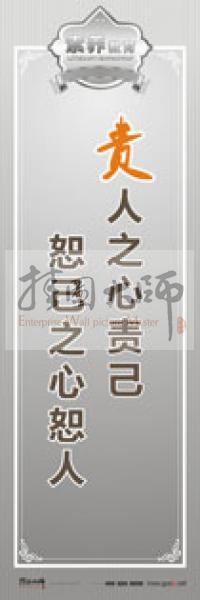 教師職業(yè)素養(yǎng)標(biāo)語 教師辦公室標(biāo)語 學(xué)校教師標(biāo)語 責(zé)人之心責(zé)己，恕己之心恕人 