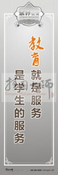 教師職業(yè)素養(yǎng)標(biāo)語(yǔ) 教師辦公室標(biāo)語(yǔ) 學(xué)校教師標(biāo)語(yǔ) 教育就是服務(wù)，是學(xué)生的服務(wù)