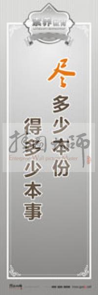 教師職業(yè)素養(yǎng)標語 教師辦公室標語 學校教師標語 盡多少本份，得多少本事 