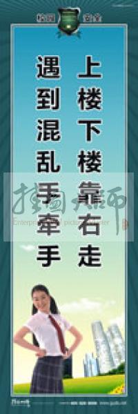 校園安全標語 校園安全宣傳標語 校園安全教育標語 上樓下樓靠右走，遇到混亂手牽手 