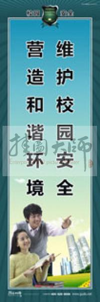 校園安全標(biāo)語 校園安全宣傳標(biāo)語 校園安全教育標(biāo)語 維護校園安全，營造和諧環(huán)境