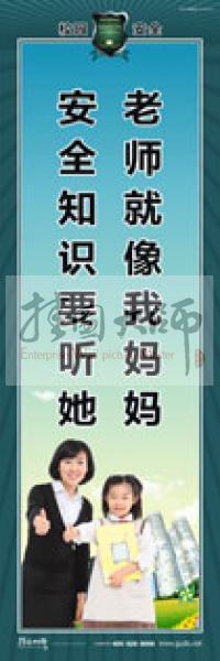 校園安全標(biāo)語 校園安全宣傳標(biāo)語 校園安全教育標(biāo)語 老師就像我媽媽，安全知識要聽她