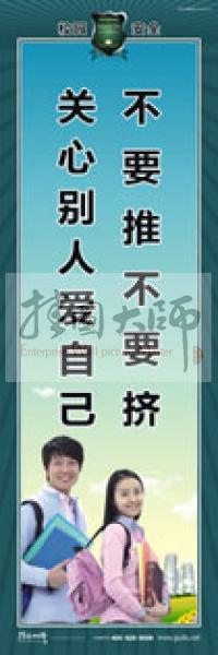 校園安全標(biāo)語 校園安全宣傳標(biāo)語 校園安全教育標(biāo)語 不要推不要擠，關(guān)心別人愛自己