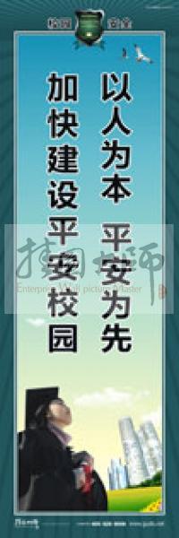 校園安全標(biāo)語(yǔ) 校園安全宣傳標(biāo)語(yǔ) 校園安全教育標(biāo)語(yǔ) 以人為本，平安為先，加快建設(shè)平安校園