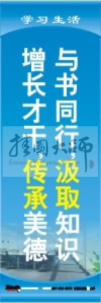 學(xué)習(xí)標(biāo)語 學(xué)習(xí)生活標(biāo)語 學(xué)校教室標(biāo)語 與書同行，汲取知識，增長才干，傳承美德