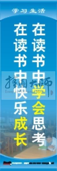 學(xué)習(xí)標(biāo)語 學(xué)習(xí)生活標(biāo)語 學(xué)校教室標(biāo)語 在讀書中學(xué)會思考，在讀書中快樂成長