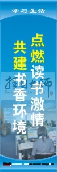 學(xué)習(xí)標語 學(xué)習(xí)生活標語 學(xué)校教室標語 點燃讀書激情,共建書香環(huán)境