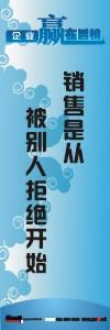 銷售激勵標語|公司銷售標語|銷售理念標語-銷售是從被別人拒絕開始