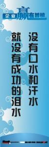 銷售激勵標語|公司銷售標語|銷售理念標語-沒有口水和汗水就沒有成功的淚水