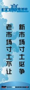 銷售激勵標語|公司銷售標語|銷售理念標語-新市場寸土必爭老市場寸土不讓