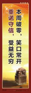 銷售理念標(biāo)語|企業(yè)銷售標(biāo)語|銷售團(tuán)隊(duì)精神口號(hào)-本周破零，笑口常開，重諾守信，受益無窮